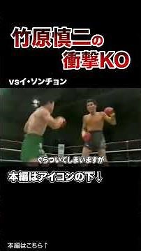 竹原慎二の衝撃的な一撃KO#格闘技 #ボクシング #MMA