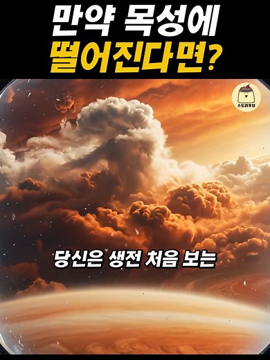 목성에 떨어질 경우: 신비한 세계와 끔찍한 운명