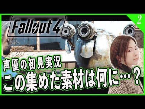 【Fallout4】#2 初Falloutシリーズ！虫苦手な声優の初見「Fallout 4」実況【女性実況/PS5】