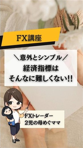 【FX初心者向け】経済指標とは？数字だけでわかる超かんたん解説#shorts