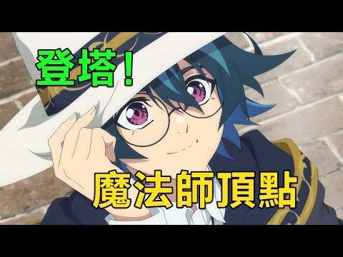 四月新番|男主用自創的魔劍魔法單刷傳說級魔物，拯救世界獲得登塔資格，即將和青梅竹馬冰杖見面|2026年4月新番《杖與劍的魔劍譚第二季》1~5集