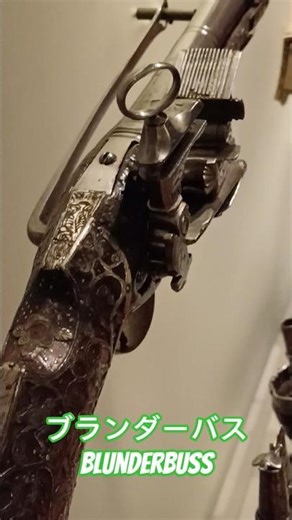 Blunderbuss about 1695, Spain, スペインのブランダーバス銃 30/08/2025 г. #銃器 #flintlock #firearmshistory #フリントロック