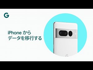 iPhone からデータを移行する