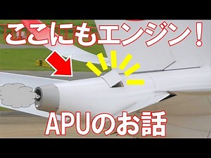 【小さなジェットエンジン】様々な役割を持つAPUについて解説！ETOPS取得にも重要！