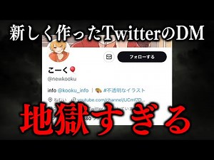 新しく作ったツイッターのDMが地獄になってる件について
