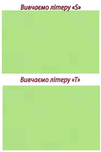 Letters S T song worksheet