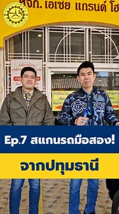 153K views · 4.7K reactions | EP.7 สแกนรถมือสอง! จากปทุมธานี...