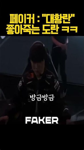 페이커 : "대황란" // 좋아죽는 도란 ㅋㅋ #t1 #lck #페이커 #도란