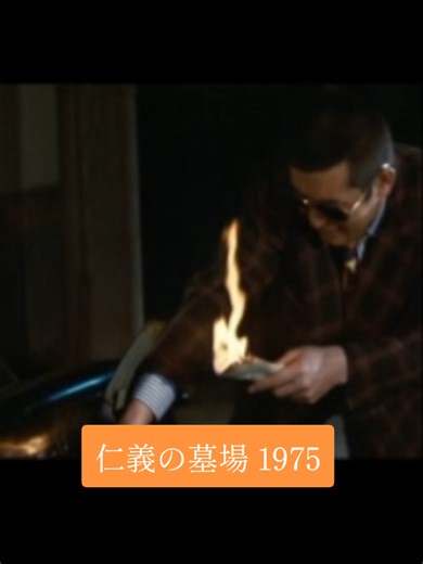 「仁義の墓場」1975年公開 監督 深作欣二 #映画紹介 #70年代 #渡哲也 #昭和