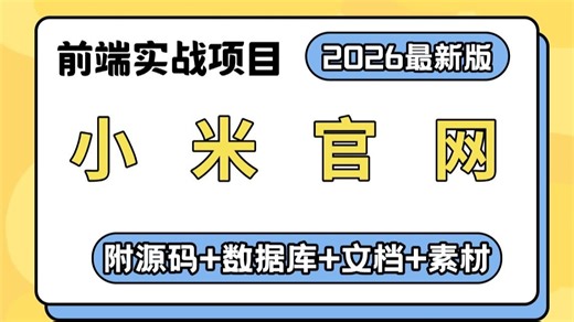 【2026最新】HTML CSS网页设计案例~小米商城官网页面的实现（附源码 数据库 图片素材）手把手带你从0开发，即拿即用，从零开始手把手教学_毕设面试必备