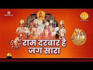 Ram Darbar Hai Jag Sara | राम दरबार है जग सारा | Shri Ram Bhajan | Tilak
