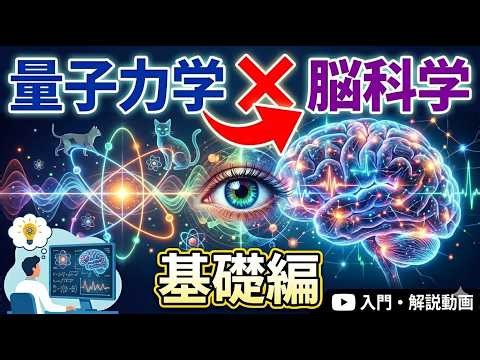 量子力学と脳科学の基礎編