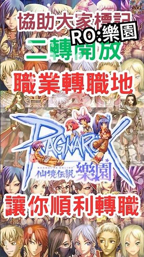 📢【RO仙境傳說：樂園】如何前往各職業「二轉地圖」！