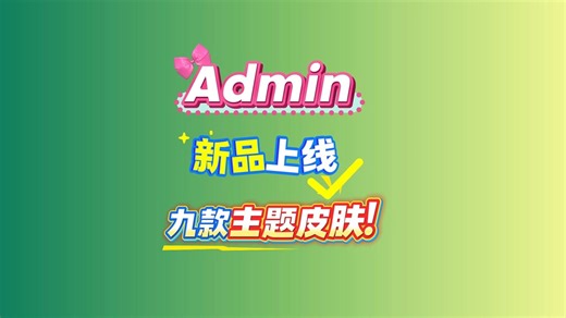 新版本 Admin Max 上线 今天加班带来九款皮肤有没有你喜欢的？