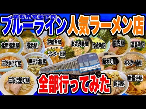 I visited the most popular ramen restaurants at every station on the Blue Line, conquering all 32...