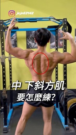 中、下斜方肌要怎麼訓練？#肩膀 #背肌