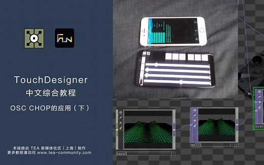 TouchDesigner综合教程_第2讲：OSC CHOP 使用_下