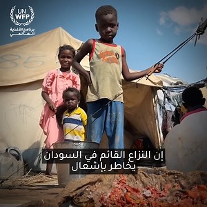6.7K views · 1.2K reactions |  السودان معرض لأن يصبح أكبر أزمة جوع في العالم  يمكنك المساهمة في إيصال المساعدات الغذائية المنقذة للحياة | World Food Programme | Facebook