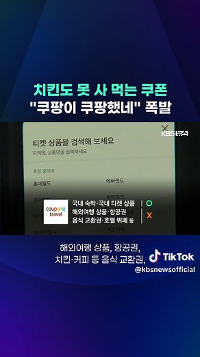 개인정보 유출 피해를 보상하겠다며 쿠팡이 고객들에게 지급하기로 한 5만 원 '구매 이용권', 그런데 온갖 제한조건이 다 붙은 걸로 확인됐습니다. #쿠팡#보상쿠폰#꼼수#개인정보유출#5만원권#KBS#KBSNEWS