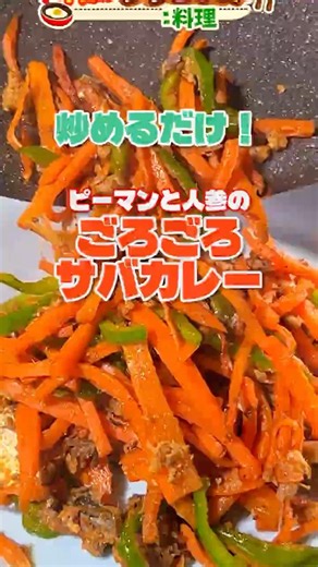炒めるだけ！きんぴらだけじゃない「ピーマンと人参のごろごろサバカレー」