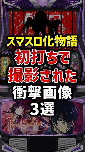 3 shocking images taken at the first play of Smart Slot Bakemonogatari [New Machine]