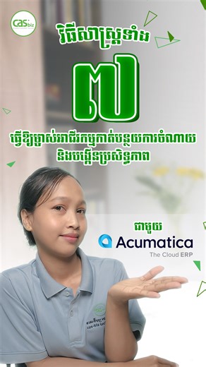🚀 វិធីសាស្រ្តទាំង៧ ដែលធ្វើឱ្យម្ចាស់អាជីវកម្មកាត់បន្ថយការចំណាយ បង្កើនប្រសិទ្ធភាព និងសម្រួលខ្សែសង្វាក់ផ្គត់ផ្គង់ទាំងមូលរបស់លោកអ្នកជាមួយ Acumatica Cloud ERP! Acumatica Cloud ERP គឺជាកម្មវិធី Enterprise Resource Planning (ERP) ដែលមានលក្ខណៈគ្រប់ជ្រុងជ្រោយ អាចបត់បែនបាន និងអាចពង្រីកបាន ដែលត្រូវបានបង្កើតឡើងដើម្បីជួយសម្រួលដល់ប្រតិបត្តិការអាជីវកម្ម និងកែលម្អប្រសិទ្ធភាពការងារ។ Acumatica ផ្តល់ជូននូវភាពមើលឃើញទាន់ពេលវេលា ច្បាស់លាស់ និងជាក់ស្តែងនៃដំណើរការហិរញ្ញវត្ថុ ការគ្រប់គ្រងអតិថិជន ព្រមទាំងប្រតិបត្តិការ ដ