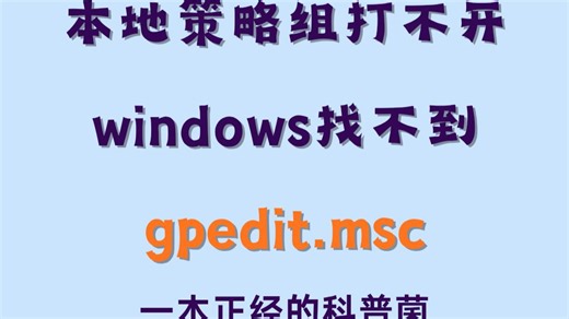 一分钟解决windows系统gpedit.msc找不到文件