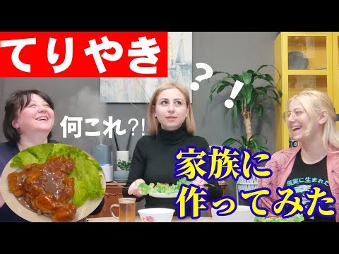 【進撃のてりやき！】ロシア隣国で私の家族が生まれて初めて食べる日本の照り焼きチキン！