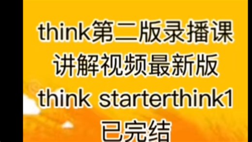 think第二版录播课讲解视频最新版think starterthink1已完结-bili_58198162028-bili_58198162028-哔哩哔哩视频