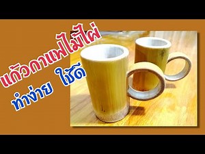 ทำแก้วกาแฟจากไม้ไผ่ ทำง่าย ใช้ได้ดี #แก้วไม้ไผ่ #DIY #Bamboo_coffee_cup