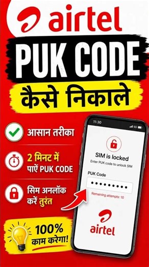 Airtel PUK Code kaise Nikale 2026 | Airtel Puk code Unlock #shorts #airtel