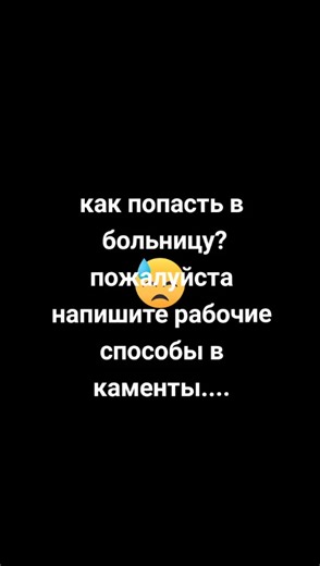 да да... пожалуйста не хейтите,я очень хочу туда.. #врекомендации #грустно #больница