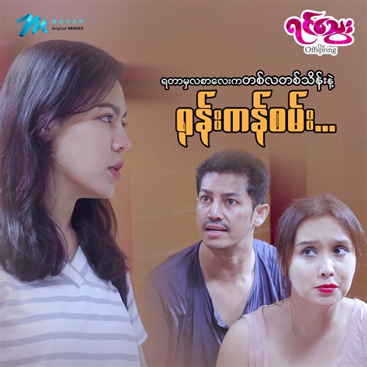 8.8M views · 10K reactions | "ရင်သွေး" ဇာတ်လမ်းတွဲအပိုင်း(၁)ကို ယနေ့...