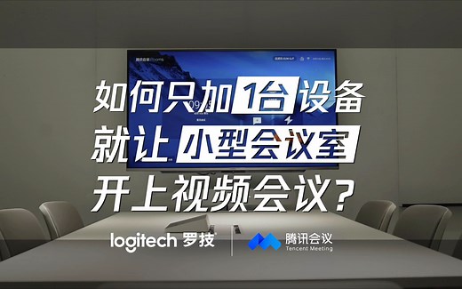 如何只加1台设备就让小型会议室开上视频会议？罗技携手腾讯会议Rooms共同打造小型会议室视频会议解决方案