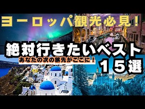 Europe Travel: Must-See! Top 15 Places to Visit | Your Next Destination Awaits!