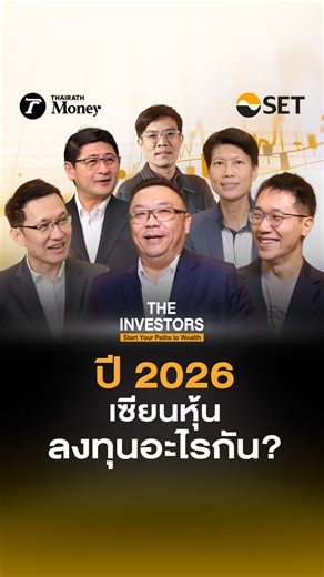 วางแผนลงทุนปี 2026 “เซียนหุ้น” ลงทุนอะไรกัน? | SET x Thairath Money . #Investment #ThairathMoney #TheInvestors #ตลาดหลักทรัพย์แห่งประเทศไทย #ตลาดหลักทรัพย์ #SET #ตลท #ลงทุน #วางแผนลงทุน #Investment2026 #ลงทุนปี2026 #เซียนหุ้น #นักลงทุน #การเงินดีชีวิตดี #ContentPartnership | Thairath Money