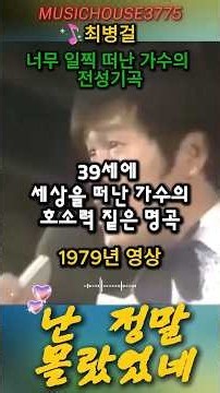 [1970년대 말 가요계를 뒤흔든 애절하고도 호소력 짙은 감성 명곡] 최병걸 - 진정 난 몰랐었네 | 가슴을 적시는 불멸의 추억 송 (Shorts)