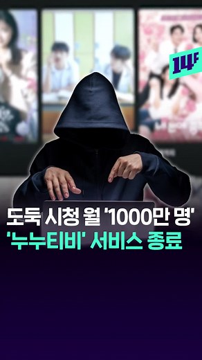 #누누티비 #불법사이트 #도둑시청 #뉴스 운영 계속해오더니 왜..? 1000만 명 몰래 보던 '누누티비' 14일 서비스 종료 / 14F