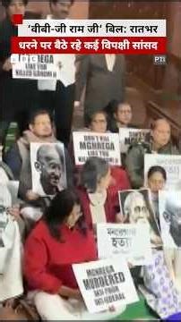 ‘वीबी-जी राम जी’ बिल के विरोध में रातभर धरने पर बैठे रहे कई विपक्षी सांसद #news #politics