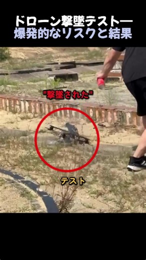 ドローン撃墜テスト—爆発的なリスクと結果