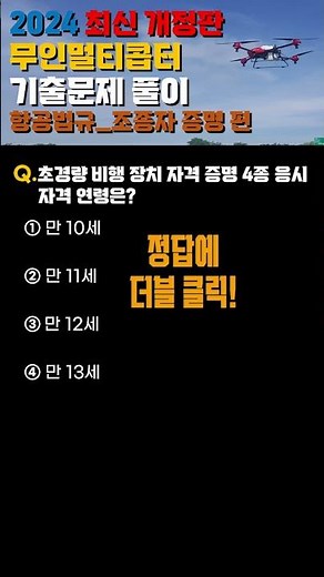 하루1분 투자! 드론 무인멀티콥터 기출문제(조종자 증명) 06 초경량비행장치 자격증명 4종 응시자격 연령은? #씨누크tv