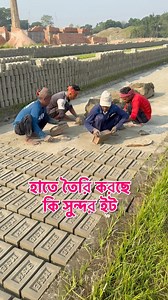 287K views · 2.9K reactions | হাতেই তৈরি করা হচ্ছে ইট | Village Tour | Facebook