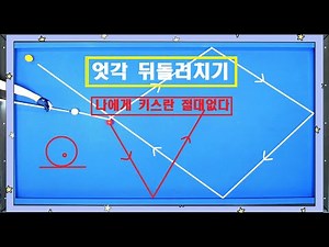 30편 엇각 뒤돌려치기 키스를 빼는 두께겨냥법