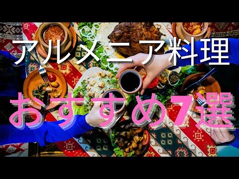 アルメニアの料理おすすめ7選！個人的な主観で美味しい食べ物を紹介してみる。