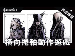 【心得】夜遊精選第三集：橫向卷軸動作遊戲 @NS / Nintendo Switch 哈啦板 - 巴哈姆特