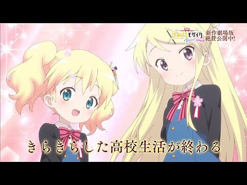 劇場版「きんいろモザイクThank You!!」公開中PV