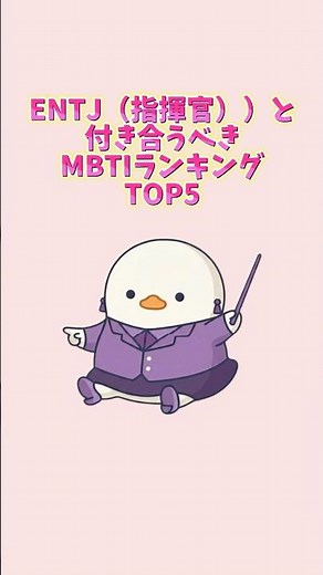 ENTJ（指揮官）と付き合うべきMBTIランキングTOP5
