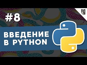 Введение в Python - #8 - Понятие исключений