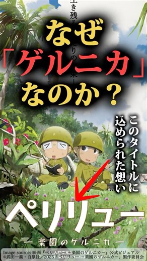 『ペリリュー 楽園のゲルニカ』の"ゲルニカ"とは？タイトルに込められた想い