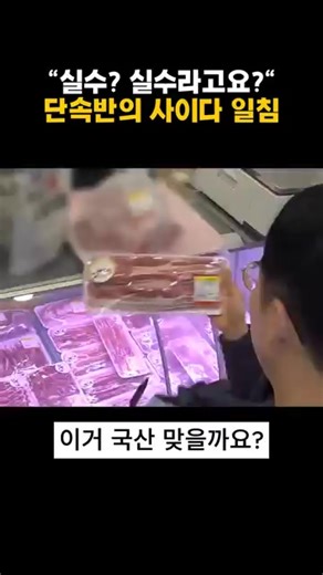 수입산 삼겹살, 소비자를 속인 실수의 진실